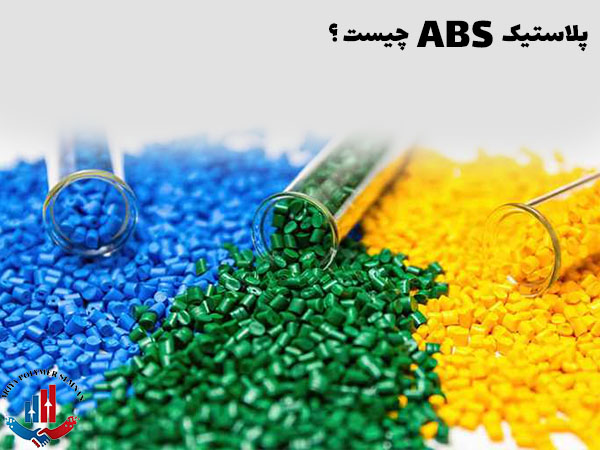 پلاستیک ABS چیست ؟