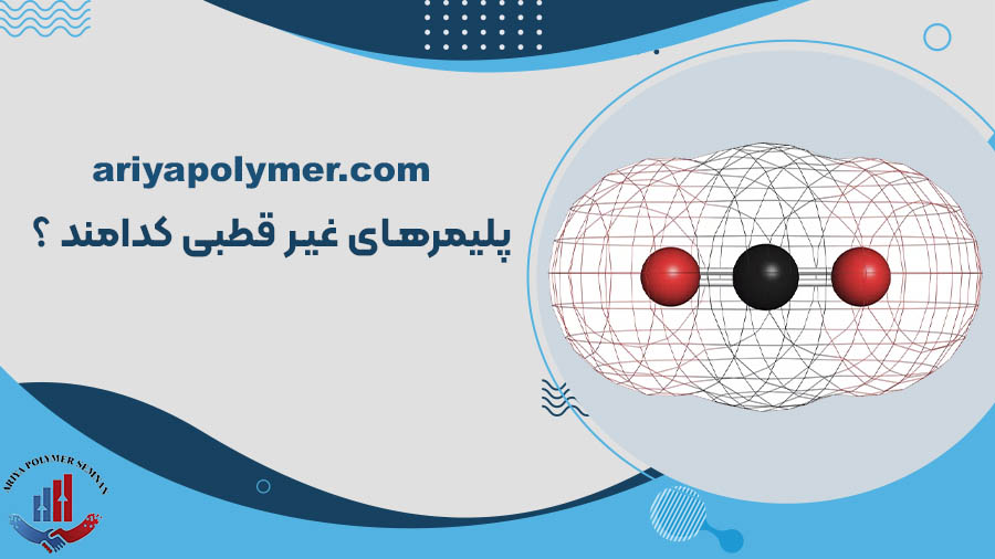 پلیمرهای غیر قطبی