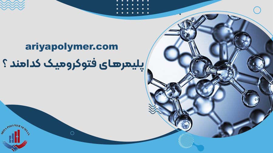 پلیمرهای فتوکرومیک