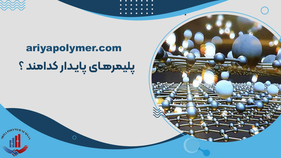 پلیمرهای پایدار