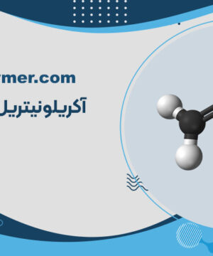 آکریلونیتریل چیست ؟