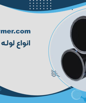 انواع لوله پلی اتیلن