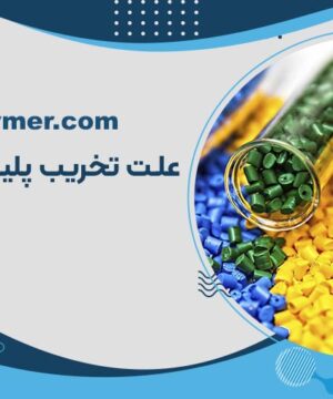 علت تخریب پلیمرها